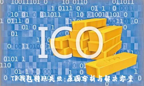   
TP钱包转账失败：原因分析与解决方案