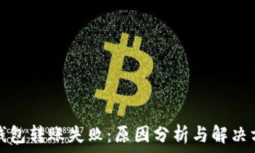   
TP钱包转账失败：原因分析与解决方案