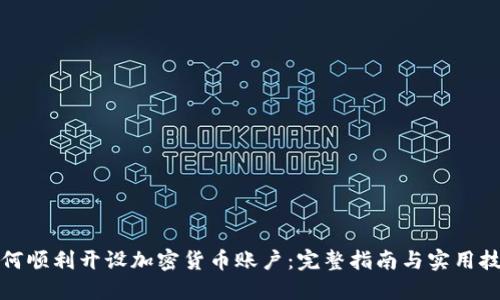 如何顺利开设加密货币账户：完整指南与实用技巧