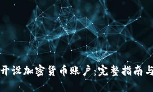 如何顺利开设加密货币账户：完整指南与实用技巧