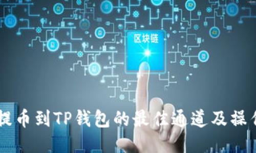 币安提币到TP钱包的最佳通道及操作指南