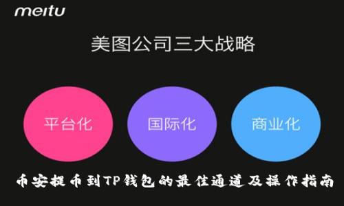 币安提币到TP钱包的最佳通道及操作指南