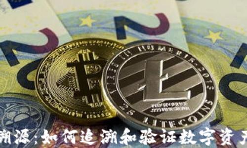 
加密数字货币溯源：如何追溯和验证数字资产的来源与流动