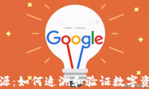 
加密数字货币溯源：如何追溯和验证数字资产的来源与流动