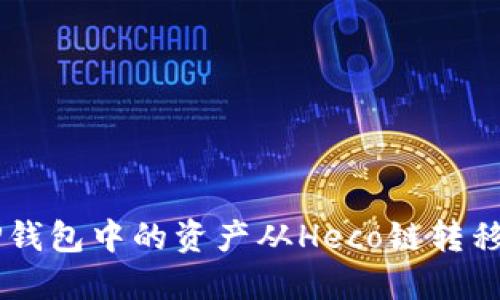 如何将TP钱包中的资产从Heco链转移到BSC链