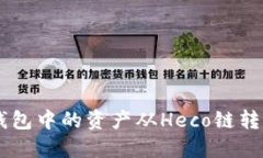 如何将TP钱包中的资产从Heco链转移到