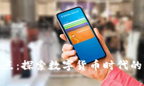 加密货币拍摄地点：探索数字货币时代的影像艺术新风潮