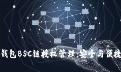 全面解析TP钱包BSC链授权管理：安全与