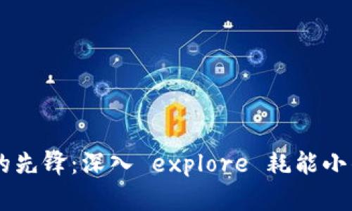 节能时代的先锋：深入 explore 耗能小的加密货币