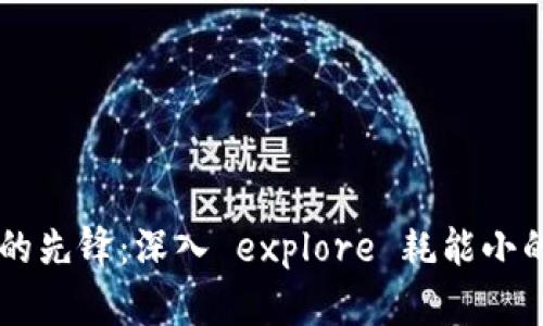 节能时代的先锋：深入 explore 耗能小的加密货币