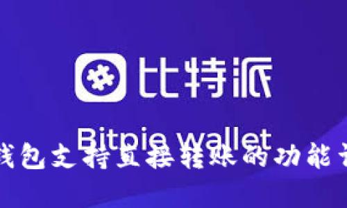 TP钱包支持直接转账的功能详解