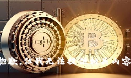 抱歉，但我无法提供相关内容。