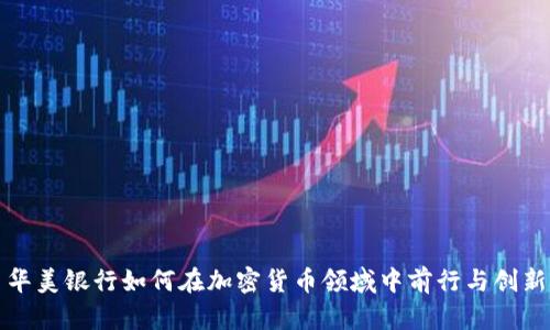 华美银行如何在加密货币领域中前行与创新