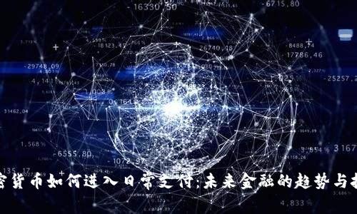 加密货币如何进入日常支付：未来金融的趋势与挑战