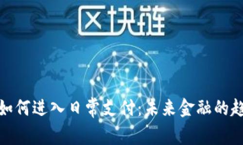 加密货币如何进入日常支付：未来金融的趋势与挑战