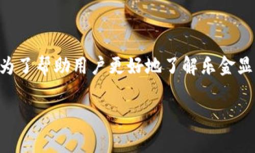 乐金显示(中国)有限公司官网是一个提供乐金显示产品信息、公司动态、技术支持等多种服务的网站。为了帮助用户更好地了解乐金显示的产品和服务，我们将详细介绍乐金显示(中国)有限公司的背景、产品线、服务以及相关问题的解答。

乐金显示(中国)有限公司官网：创新科技引领未来显示解决方案