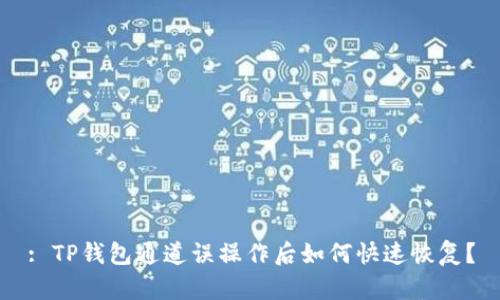 : TP钱包通道误操作后如何快速恢复？