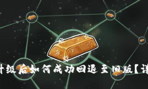 TP钱包升级后如何成功回退至旧版？详尽指南！