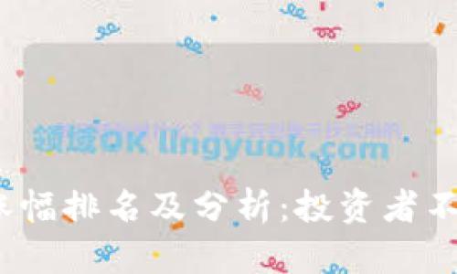 2023年加密货币涨幅排名及分析：投资者不可忽视的重要趋势