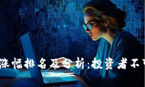 2023年加密货币涨幅排名及分析：投资者不可忽视的重要趋势