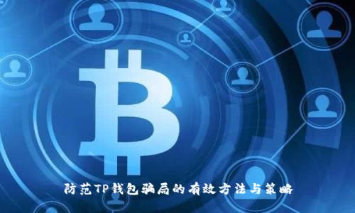 防范TP钱包骗局的有效方法与策略