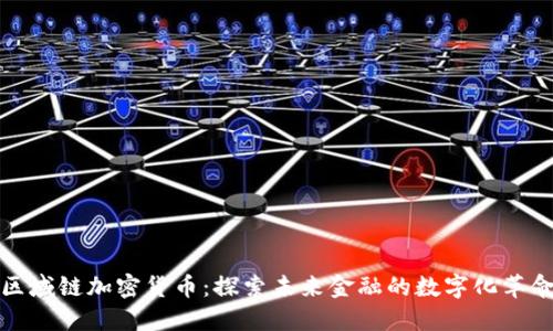 区域链加密货币：探索未来金融的数字化革命