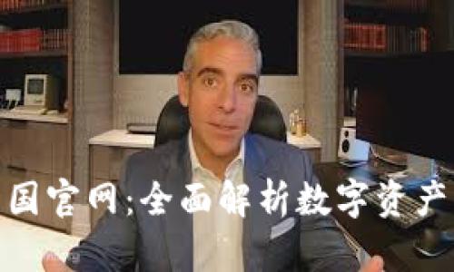 : TP钱包中国官网：全面解析数字资产管理新选择