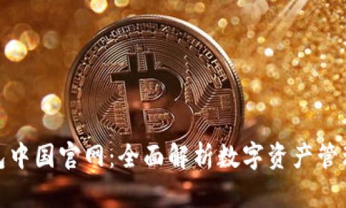 : TP钱包中国官网：全面解析数字资产管理新选择