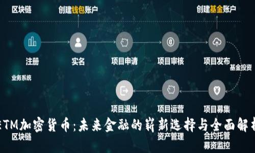 ETM加密货币：未来金融的崭新选择与全面解析