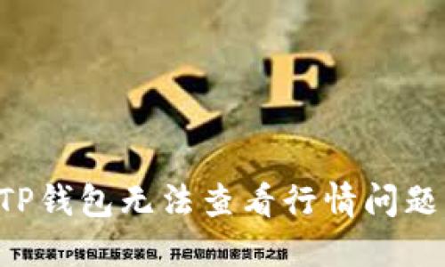 如何解决TP钱包无法查看行情问题：完整指南