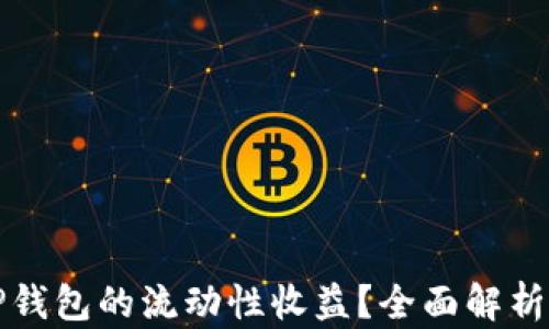 
如何评估TP钱包的流动性收益？全面解析与实用技巧