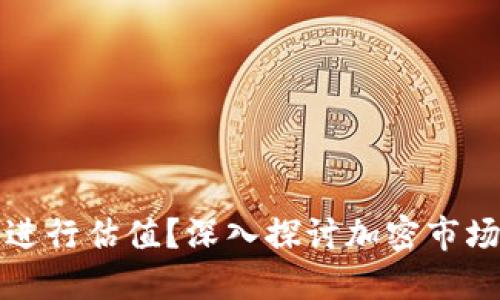 如何对加密货币进行估值？深入探讨加密市场的价值评估方法