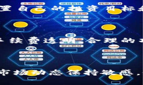   如何查看TP钱包资金池收益，了解背后机制与收益分析 / 

 guanjianci TP钱包,资金池收益,区块链,数字资产 /guanjianci 

---

### 一、引言

随着区块链技术的飞速发展，数字钱包的功能日益丰富。TP钱包作为一款热门的数字资产管理工具，为用户提供了多种功能，其中资金池收益的预览与分析是许多用户十分关心的内容。那么，如何查看TP钱包的资金池收益，了解其背后的机制，又有哪些需要考虑的因素呢？本文将对这一问题进行深入探讨与分析。

### 二、TP钱包概述

TP钱包是一个基于区块链的数字资产钱包，支持多种主流的区块链资产，包括但不限于以太坊、比特币、TRON等。用户可以在TP钱包中进行资产管理、交易、以及参与各种DeFi项目。在这些功能中，资金池的收益成为了用户赚取被动收入的一种重要方式。

### 三、什么是资金池？

#### 3.1 定义与功能

资金池是指将用户的资金集中在一起，用于特定的投资项目或收益生成活动。通过将资产放入资金池，用户可以借助集合的资金共同参与市场交易、流动性提供等，从而获得一定的收益。

#### 3.2 运作机制

资金池的运作一般是由智能合约控制，这样可以确保资金的透明性和安全性。用户将资金存入资金池后，系统会自动进行收益分配，通常按照用户的资产投入比例进行分配。

### 四、如何查看TP钱包资金池收益？

#### 4.1 登录TP钱包

首先，用户需要下载并登录TP钱包，在网络保障良好的环境下打开应用。

#### 4.2 进入资金池界面

在主界面中，用户可以找到“投资”或“资金池”的选项，点击进入相应页面。

#### 4.3 检查投资状况

在资金池界面中，可以看到自己参与的所有资金池的情况，包括投入金额、当前收益、收益率等信息。

#### 4.4 利用数据分析收益

TP钱包会展示当前资金池的整体收益数据，用户可以根据这些数据分析自己的投资状况，例如参与资金池的回报率、流动性等。

### 五、资金池收益的分析

#### 5.1 收益的种类

TP钱包中的资金池收益一般包括流动性挖矿收益、交易手续费收入等。不同资金池收益的来源不同，用户可以根据自己的风险偏好选择合适的资金池进行投资。

#### 5.2 收益的波动性

由于区块链市场的波动较大，资金池的收益也可能会波动。因此，用户在查看收益时需要对市场动态有一个清晰的认识。务必关注市场行情和资金池的总体运行状态，以更好地预测和评估个人收益。

### 六、常见问题

#### 问题1: TP钱包的资金池收益安全吗？

资金池收益的安全性主要取决于智能合约的设计、项目的透明度以及社区的活跃度。优质的资金池一般会通过多轮审计来确保安全性，并与知名开发团队合作。在选择资金池时，用户应充分了解项目背景、团队、审计报告等，并注意选择信誉高的项目。

#### 问题2: 如何评估资金池的表现？

评估一个资金池的性能可以从几个维度入手：收益率、流动性、资金池规模等。收益率是衡量投资回报的重要指标，而流动性则影响用户的资金操作便利性。资金池规模越大，通常意味着更高的安全性和更少的波动风险。

#### 问题3: 如果资金池亏损，如何补救？

投资有风险，资金池投资也不例外！如果发现资金池亏损，用户可以尽早退出并寻找其他优质项目。补救的另一种方式是进行资产的分散投资，即把资金分散配置在多个资金池中，降低单一资金池亏损对整体资产的影响。

#### 问题4: 如何避免投资误区？

不少用户在投资数字资产时容易陷入一些误区，例如盲目跟风、缺乏市场数据分析等。因此，在投资前，用户需充分研究项目、评估市场，以及合理设置自己的投资目标和风险承受能力。

#### 问题5: TP钱包的资金池收益会不会被平台抽成？

大部分资金池会收取一定比例的手续费，作为平台的利润。所以，在选择资金池时，务必了解各项费用的细节和说明，以免影响投资效果。建议选择手续费透明、合理的项目，以获得更多的收益。

### 结论

通过以上的分析，用户应能更清晰地了解如何查看TP钱包的资金池收益及其运作机制。虽然资金池投资能带来可观收益，但用户仍需谨慎行事，对市场动态保持敏感，做好风险控制。希望本文能为您的TP钱包使用提供帮助与指引。