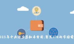 2025年十大潜力虚拟币分析：聚焦HTE的