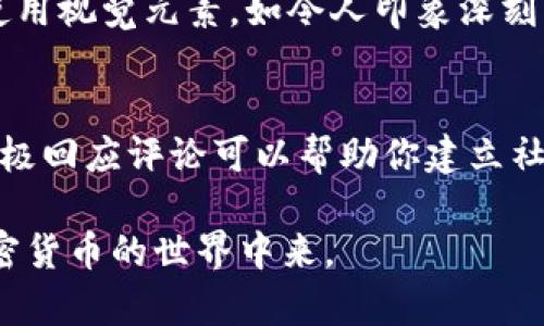 如何创建引人入胜的加密货币演示视频：步骤与技巧
keywords加密货币, 演示视频, 视频制作, 区块链技术/keywords

如何创建引人入胜的加密货币演示视频：步骤与技巧

在当今的数字时代，加密货币的兴起吸引了众多人们的关注。为了让更多的人了解这一新兴领域，制作一部生动、有趣且内容丰富的加密货币演示视频显得尤为重要。一个成功的演示视频不仅可以帮助观众理解复杂的区块链技术，还能吸引更多潜在投资者的关注。因此，在本文中，我们将详细探讨如何创建引人入胜的加密货币演示视频，包括必要的步骤、技巧以及一些常见问题的解答。

第一步：确定目标受众
在制作加密货币演示视频之前，你首先需要明确目标受众。你的视频是面向新手还是经验丰富的投资者？他们的需求和期望是什么？了解受众将帮助你调整内容，使其更加符合观众的兴趣。

例如，针对新手的观众，你可能需要从基础知识入手，讲解什么是加密货币、如何工作以及它的优势和风险。而对于经验丰富的投资者，你可以深入探讨市场趋势、技术分析和投资策略。

第二步：撰写脚本
脚本是视频的核心，决定了内容的逻辑和流畅性。一个良好的脚本应具备以下几个要素：
ul
    listrong引人入胜的开头：/strong开场应吸引观众的注意力，可以用一些引人思考的问题或有趣的统计数据。/li
    listrong清晰的主题结构：/strong确保每个部分都有明确的主题，避免脱离主题。/li
    listrong生动的语言：/strong使用富有表现力的词汇，使内容更具吸引力。/li
    listrong简明扼要：/strong避免冗长，确保每个信息都是必要的，不添加多余的内容。/li
/ul

第三步：选择合适的工具与技术
制作一个专业的演示视频，选择合适的工具和技术至关重要。根据预算和技能水平，可以选择不同的软件或工具。

一些常用的视频制作软件包括：
ul
    listrongAdobe Premiere Pro：/strong功能强大，适合高级用户进行复杂的视频编辑。/li
    listrongFinal Cut Pro：/strong苹果用户的优选，性能稳定，操作简单。/li
    listrongCamtasia：/strong非常适合初学者，提供屏幕录制和简单的编辑功能。/li
    listrongPowtoon：/strong用于制作动图和动画视频，适合需要视觉吸引的内容。/li
/ul

第四步：制作视频
在这一阶段，结合你的脚本，开始录制和编辑视频。确保在录制时使用良好的音频和视觉设备，以确保视频的专业性。此外，可考虑使用图形、图表和动画来增强视频的视觉效果，让复杂的信息更容易理解。

第五步：
为了让你的视频在搜索引擎中获得更好的排名，需进行。以下是一些常见的方法：
ul
    listrong添加关键词：/strong在、描述和标签中包含相关的关键词，例如“加密货币”、“区块链”等。/li
    listrong创建有吸引力的缩略图：/strong视频的缩略图是吸引观众点击的重要因素，确保设计美观而专业。/li
    listrong编写精彩的描述：/strong视频描述可以详细介绍内容、提供额外的信息，并引导观众更多地了解你的项目。/li
/ul

第六步：发布与推广
将视频上传到主流平台，例如YouTube、Vimeo或社交媒体。利用社交平台的广告投放、电子邮件营销和影响者合作等方式进行推广，以扩大视频的观看范围。

第七步：收集反馈与迭代
最后，发布后，关注观众的反馈，收集数据以评估视频的效果。通过分析观看次数、互动率和评论，了解观众的喜好，从而为未来的演示视频做出改进。

常见问题解答

问题1：加密货币演示视频的核心要素是什么？
加密货币演示视频的核心要素包括三个方面：内容、视觉效果和叙事风格。首先，内容必须准确且有教育意义，观众必须能够从中获得懂得加密货币的基本知识或实际操作的技巧。其次，视觉效果对于生动表达内容至关重要，通过图形、动画和示例帮助观众更好地理解复杂的概念。最后，叙事风格应有趣而富有吸引力，能够维持观众的注意力，避免干扰或混乱的信息。

问题2：如何选择加密货币演示视频的主题？
选择加密货币演示视频的主题应该基于目标受众的需求和市场趋势。你可以对目前最受欢迎的加密货币进行深入分析，解释某一种技术的背景和应用，或是提供市场的最新发展动态。与受众互动，可以通过调查问卷或社交媒体评论来获取他们关心的话题和问题，确保视频主题的相关性和实用性。

问题3：制作视频需要哪些技术知识？
制作视频需要的技术知识因所使用的软件和工具而异。一般来说，基本的视频剪辑和图形设计知识是必不可少的。此外，了解一些视频音频处理技巧，如如何调整声音和背景音乐，以及如何添加字幕和动画效果，可以显著提升视频质量。如果你在技术上感到不自信，可以考虑寻找本地培训课程或在线资源以提升技能，或者考虑与经验丰富的团队协作。

问题4：如何确保我的视频能够引起观众的注意？
要确保视频能够引起观众的注意，首先需要在第一分钟内吸引他们的兴趣，可以通过引人入胜的开头，例如分享独特的见解或有趣的事实，给观众提供动力，保持收看兴趣。此外，使用视觉元素，如令人印象深刻的图形和生动的影视片段，可以提升参与感。互动性内容，如提问或请求评论，也鼓励观众参与进来，增强引导效果。

问题5：视频发布后如何评估其效果？
评估视频效果的方式有很多，首先可以利用视频平台提供的分析工具，查看观看次数、观众观看时长和互动次数等重要数据。此外，观众的反馈和评论也是评估效果的重要参考，积极回应评论可以帮助你建立社群，提高观众的参与感。最终，收集这些数据进行深入分析，理解哪些内容受到欢迎，哪些需要改进，从而为未来的内容策略提供凭借。

通过以上步骤，制作一个引人入胜的加密货币演示视频并不是一项艰巨的任务。只要仔细规划、执行细致，你就能成功地展示这一复杂而且动态的领域，让更多人了解并参与到加密货币的世界中来。