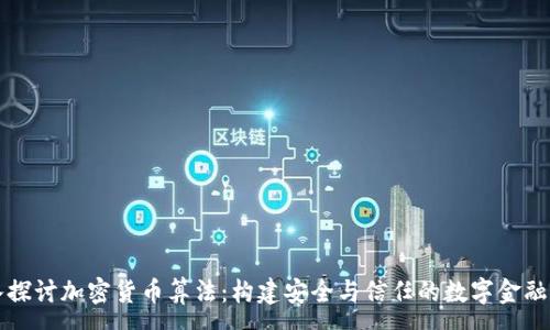 :
深入探讨加密货币算法：构建安全与信任的数字金融未来