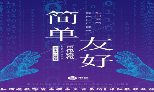   
TP钱包如何将数字货币提币至交易所？详细教程及注意事项