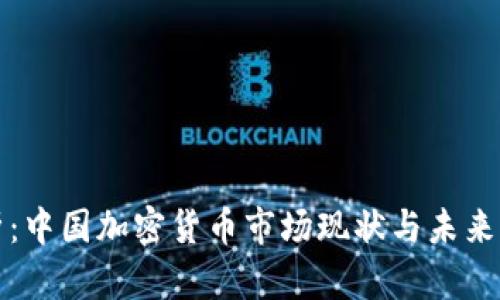 深度解析：中国加密货币市场现状与未来发展趋势