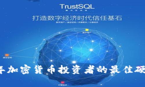 2023年加密货币投资者的最佳硬件推荐