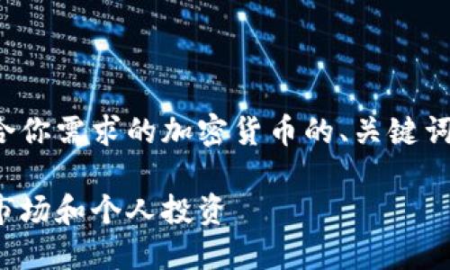 很高兴为你提供相关内容。以下是符合你需求的加密货币的、关键词、本文内容以及相关问题的详细介绍。

加密货币的崛起：如何影响全球金融市场和个人投资
