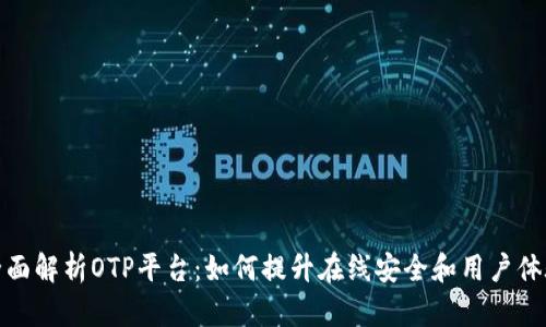 全面解析OTP平台：如何提升在线安全和用户体验