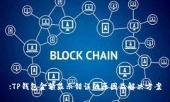 :TP钱包金额显示错误的原因及解决方案