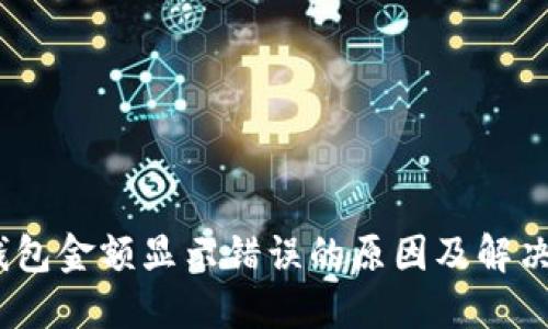 :TP钱包金额显示错误的原因及解决方案