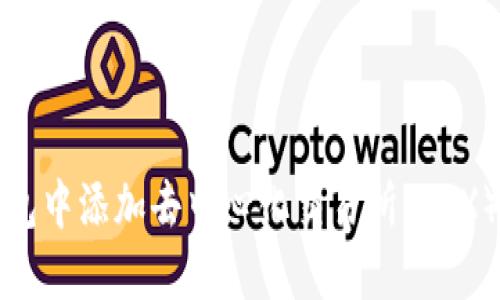 如何在TP钱包中添加去中心化交易所（DEX）的详细指南