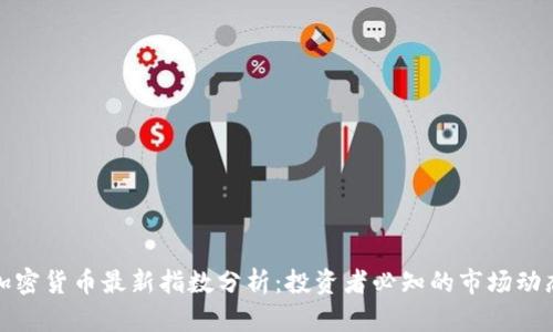 加密货币最新指数分析：投资者必知的市场动态