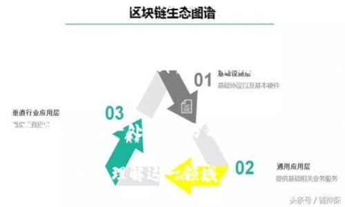 要了解DeFi（去中心化金融）与TP钱包之间的关系，首先我们需要分别解释这两个概念。

### 什么是DeFi？

#### DeFi的定义
DeFi是“Decentralized Finance”的缩写，意为去中心化金融。它是一个基于区块链技术的金融系统，旨在通过智能合约和去中心化平台为用户提供金融服务，如借贷、交易、保险等。DeFi与传统金融系统的主要区别在于，DeFi不依赖于中介机构（如银行或金融机构），而是通过去中心化的网络来实现交易和服务，这使得金融服务更加开放、透明和可访问。

#### DeFi的核心组成部分
DeFi生态系统包含多个核心组成部分，如去中心化交易所（DEX）、借贷协议、稳定币、保险协议等。这些组成部分相互联系，共同构建了一个完整的金融生态。

### 什么是TP钱包？

#### TP钱包的定义
TP钱包是一种数字资产钱包，专门用于存储和管理加密货币和区块链资产。它允许用户安全地存储、发送和接收各种数字货币，同时提供与DeFi平台的交互功能。TP钱包通常支持多种区块链协议，方便用户在不同的区块链网络上进行交易。

#### TP钱包的特点
TP钱包通常具有以下特点：用户友好的界面、多链支持、安全性高、交易方便等。通过TP钱包，用户能够轻松参与DeFi活动，如流动性挖矿、借贷等。

### DeFi与TP钱包的关系

#### TP钱包在DeFi中的作用
TP钱包作为一种数字资产管理工具，扮演着DeFi生态系统中重要的角色。用户通过TP钱包不仅能够安全地存储他们的数字资产，还能够直接与各种DeFi协议进行交互。以下是TP钱包在DeFi中的几项关键作用：

1. **资产管理**：用户可以在TP钱包中存储和管理多种数字资产，包括加密货币和NFT（非同质化代币）。这些资产可以用来参与DeFi活动。

2. **交易便利**：TP钱包通常集成了去中心化交易所（DEX），用户可以在TP钱包内直接交易，无需跳转到其他平台。

3. **流动性提供**：用户可以利用TP钱包将数字资产提供给DeFi协议作为流动性，赚取交易手续费或其他奖励。

4. **连接智能合约**：TP钱包能够与各种DeFi协议的智能合约进行交互，用户无需了解编程知识，也能轻松参与诸如借贷、借款等活动。

5. **安全性**：TP钱包通常采用多重签名和加密技术，确保用户的私钥和资产的安全，这在参与DeFi时尤为重要。

### 常见的相关问题

根据对DeFi与TP钱包的关系的理解，我们可以提出五个相关问题，并逐一进行详细解答。

#### 1. DeFi的优势与劣势是什么？
DeFi的优势主要体现在其去中心化、开放性、透明度和高效性等方面。去中心化意味着用户不再依赖中心化金融机构，拥有更多的控制权和自主权；开放性使得任何人都可以访问这些金融服务，不受地域和身份的限制；透明度确保了所有交易和协议的代码是公开的，任何人都可以审计；而高效性则通过自动化的智能合约减少了中间环节，加快了交易的速度。
然而，DeFi也存在劣势。主要表现为智能合约的潜在漏洞和黑客攻击风险；用户需要具备一定的技术知识，以安全地管理自己的资产；在某些情况下，流动性不足可能导致价格剧烈波动。此外，由于缺乏监管，用户在进行DeFi交易时可能面临法律风险。

#### 2. 如何选择合适的TP钱包？
选择TP钱包时，可以考虑多个因素。首先，要考虑钱包的安全性，包括多重签名、私钥控制等安全性措施。其次，用户界面的友好程度也很重要，用户应选择易于使用且支持多种资产类型的钱包。此外，需要考虑TP钱包对不同区块链的支持情况，以及其与DeFi平台的兼容性和交互方式。最后，还可以参考社区评价和团队背景，以确保钱包的可靠性。

#### 3. 在TP钱包中如何参与DeFi项目？
在TP钱包中参与DeFi项目首先需要下载和安装TP钱包应用，创建账户并进行身份验证。然后，用户可以将数字资产转入钱包中，选择感兴趣的DeFi项目进行操作。用户可以通过钱包内的界面，直接对接各种DeFi协议，如流动性挖矿、借贷平台等，进行相关操作。通过智能合约进行交易时，确保了解相关规则和手续费，以最大化收益并减少风险。

#### 4. DeFi项目的风险有哪些？
DeFi项目的风险主要包括市场风险、流动性风险和智能合约风险。市场风险指的是代币价格波动可能导致的损失，流动性风险则是当用户想要卖出某种资产时，可能无法找到足够的买家。另外，智能合约风险体现在代码的潜在漏洞，若黑客发现漏洞，可能会导致用户资金被盗。因此，在参与DeFi项目时，用户应仔细研究项目的背景、团队、社区反馈和项目的代码审计情况，以降低风险。

#### 5. 如何确保在DeFi中资金的安全性？
确保在DeFi中资金安全的方法包括：使用信誉良好的钱包和交易平台，确保钱包私钥不外泄；在进行任何投资前，做好充分的市场调研，了解项目的背景和风险；避免将全部资产集中在一处，合理分散投资；定期审核和调整投资组合，以应对市场变化；参与安全审计过的DeFi项目，并关注项目的社区动态和开发进度，确保项目的持续性和健康性。

以上是关于DeFi和TP钱包之间关系的详细介绍，涵盖了基本定义、核心组成部分，以及它们在金融生态系统中的相互作用。同时，我们也提出了相关的问题及其深入解答，以帮助更好地理解这一领域。