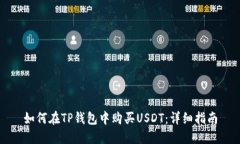 如何在TP钱包中购买USDT：详细指南