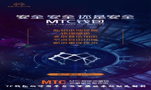 TP钱包的可用平台及苹果版本的缺失解析