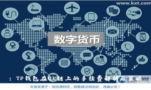 : TP钱包在OK链上的手续费解析及策略