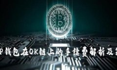 : TP钱包在OK链上的手续费解析及策略